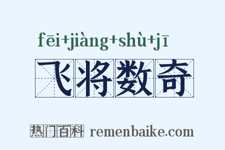 飞将数奇是什么意思的图片